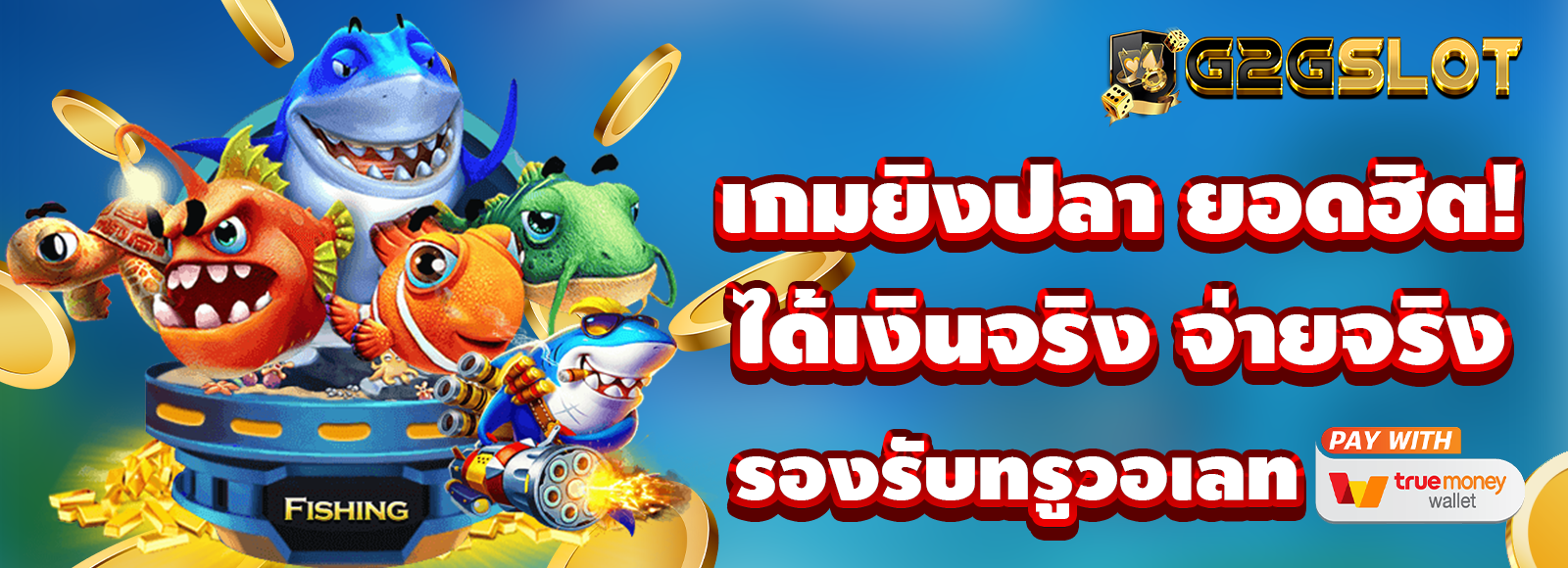 เกมยิงปลาทำเงินได้จริง ยิงปลาเว็บตรง G2GBET ไม่ผ่านเอเย่นรองรับทรูวอเลท
