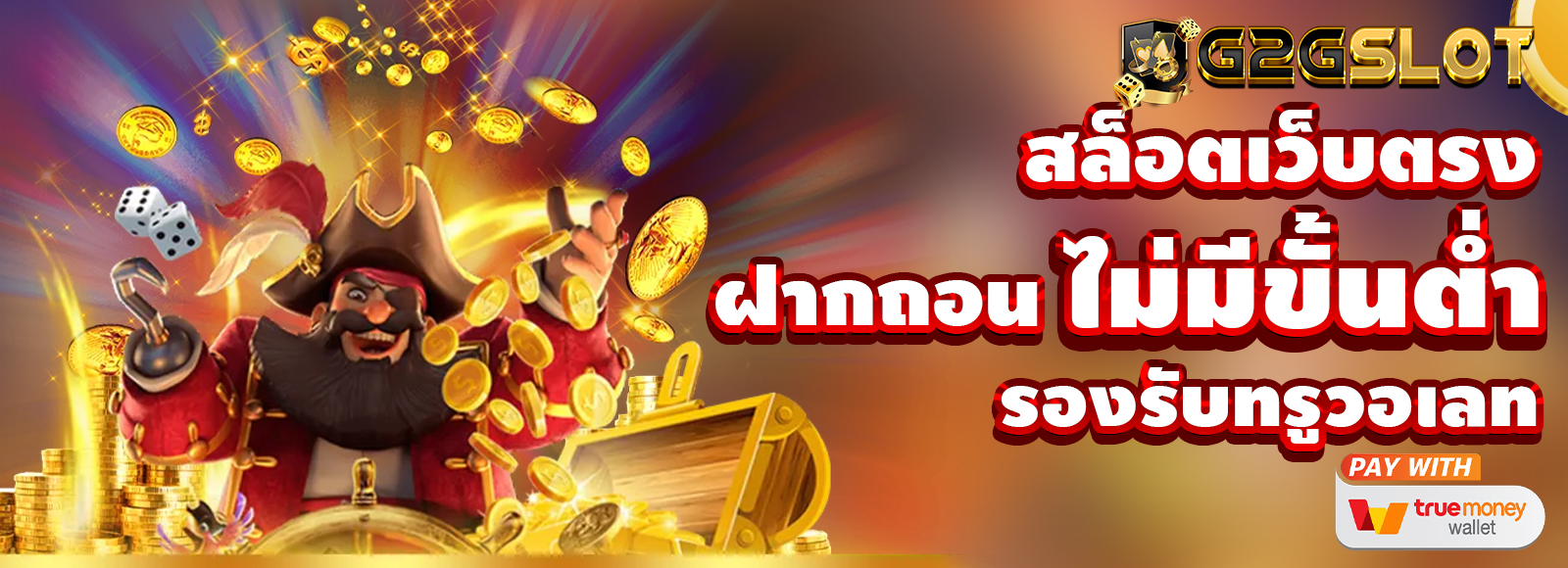 สล็อตเว็บตรง G2Gสล็อต แตกง่ายจ่ายจริง รองรับทรูวอเลท