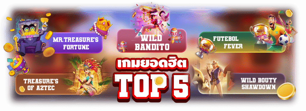 5เกมยอดฮิตกับสล็อตเว็บตรง G2Gสล็อต ไม่ทำให้ผิดหวัง เล่นแล้วได้ถอนแน่นอน