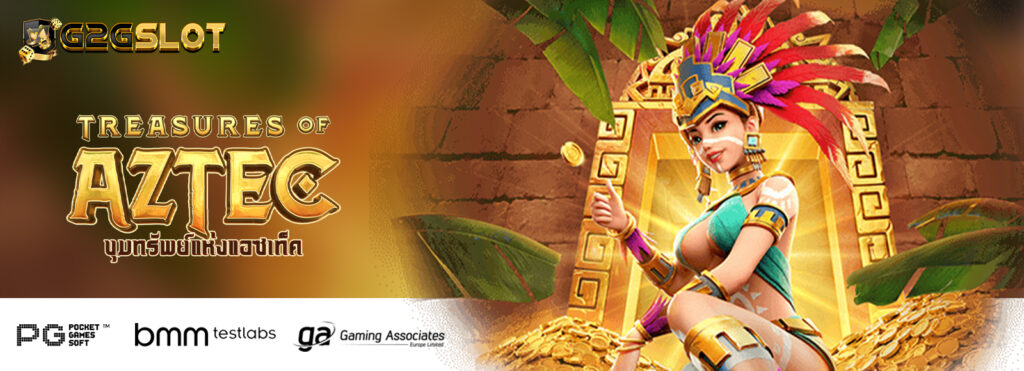 สล็อตเว็บตรง เกมสล็อต Treasure of Aztec แตกง่ายจ่ายจริง API แท้ ไม่ผ่านเอเย่น แตกง่ายจ่ายจริง