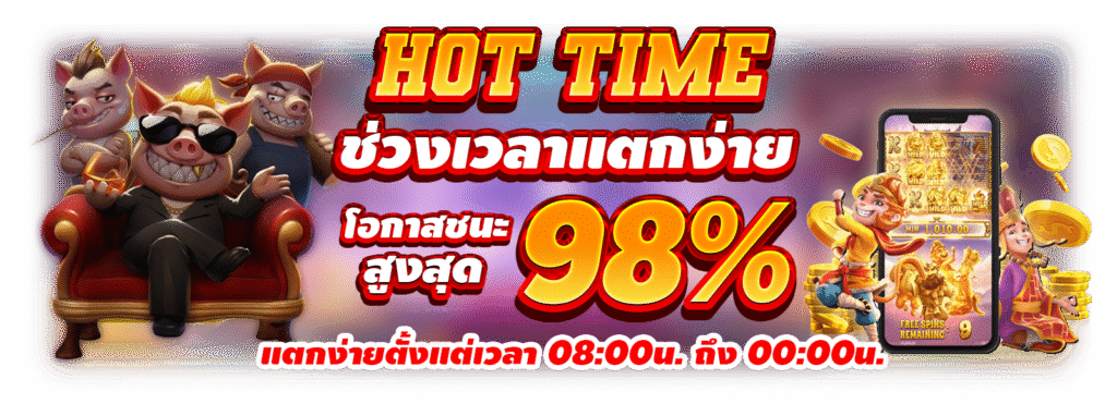 สล็อตเว็บตรงๆ G2Gสล็อต ช่วงเวลาแตกง่าย Hot Time มีโอกาสชนะสูงสุด 98%