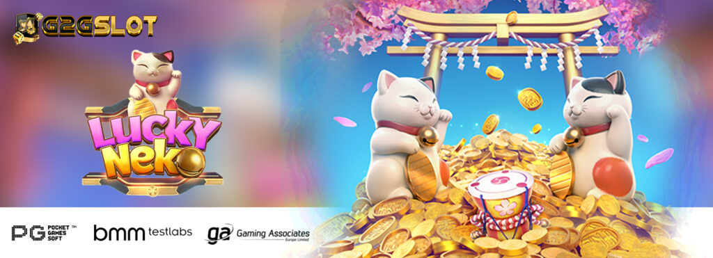 สล็อตเว็บตรง เกมสล็อต Lucky Neko แตกง่ายจ่ายจริง API แท้ ไม่ผ่านเอเย่น แตกง่ายจ่ายจริง