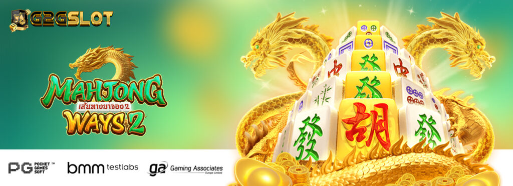 สล็อตเว็บตรง เกมสล็อต Mahjong ways2 แตกง่ายจ่ายจริง API แท้ ไม่ผ่านเอเย่น แตกง่ายจ่ายจริง