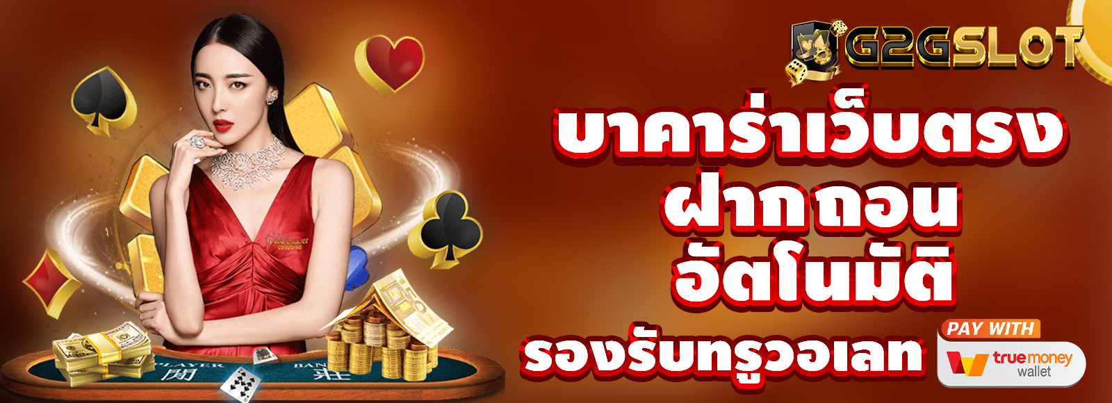 บาคาร่าเว็บตรง ไม่ผ่านเอเย่น ฝากถอนไม่มีขั้นต่ำ รองรับทรูวอเลท บริการตลอด 24ชั่วโมง