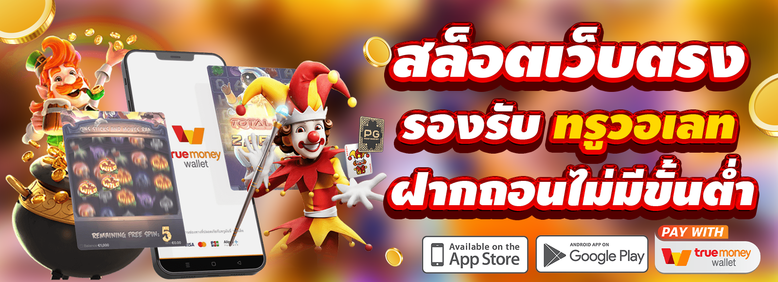 สล็อตเว็บตรง G2Gสล็อต ฝาก-ถอนไม่มีขั้นต่ำ APIแท้ รองรับทรูวอเลท เริ่มต้น1บาท