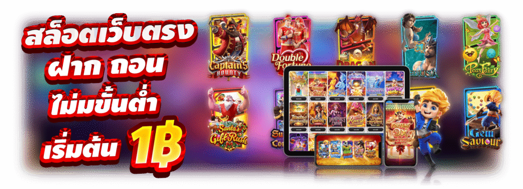 สล็อตเว็บตรง ฝาก-ถอนไม่มีขั้นต่ำ เริ่มต้น1บาท เล่นได้ทุกค่ายเกมสล็อต รองรับทรูวอเลท