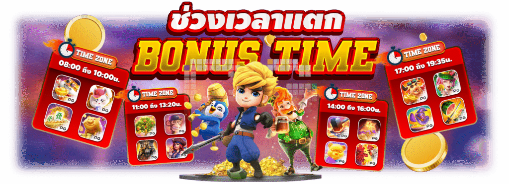สล็อตเว็บตรง ช่วงเวลาแตก Bonus Time G2Gสล็อต แตกจ่ายจริง ไม่มีโกง