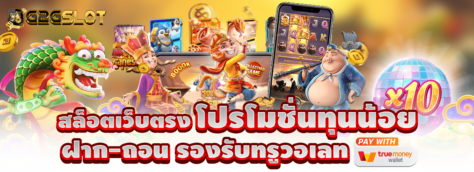 โปรสล็อตทุนน้อย สล็อตเว็บตรง G2GBET รองรับทรูวอเลท ใหม่ล่าสุด ปี 2025