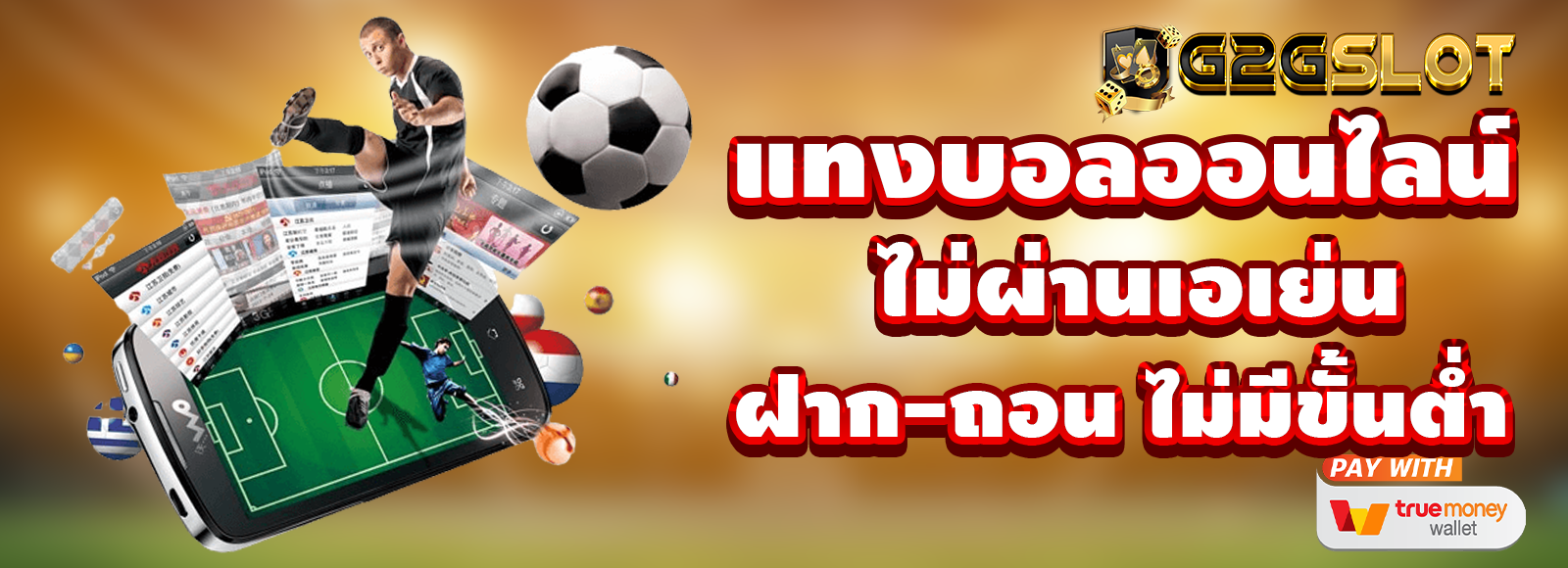 แทงบอลออนไลน์ เว็บตรง ไม่ผ่านเอเย่น ไม่มีขั้นต่ำ รองรับทรูวอเลท