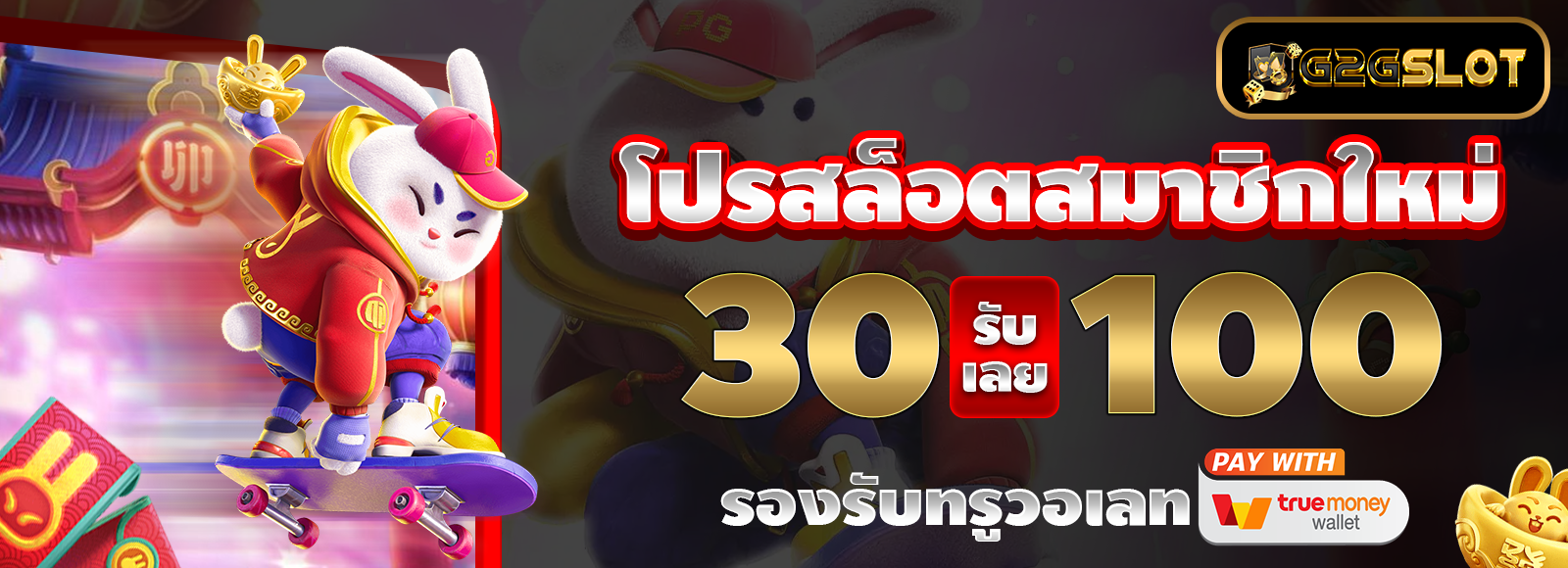 โปรสล็อตทุนน้อย ฝาก30รับ100 สล็อตเว็บตรง G2GBET ไม่ผ่านเอเย่น รองรับทรูวอเลท