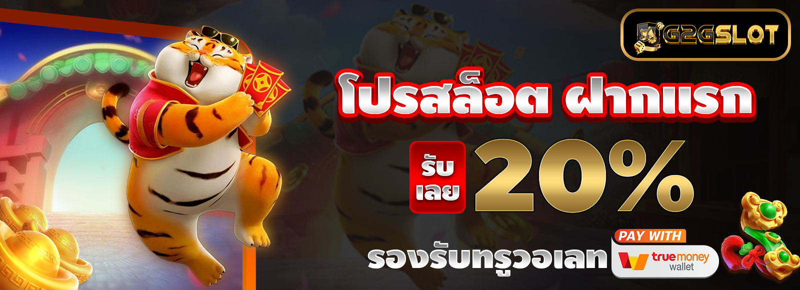 โปรสล็อตทุนน้อย ฝากแรกของวัน รับโบนัส 20% ทุกยอดฝาก สล็อตเว็บตรง G2GBET ไม่ผ่านเอเย่น รองรับทรูวอเลท